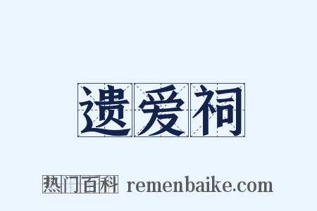 遗爱祠是什么意思的图片